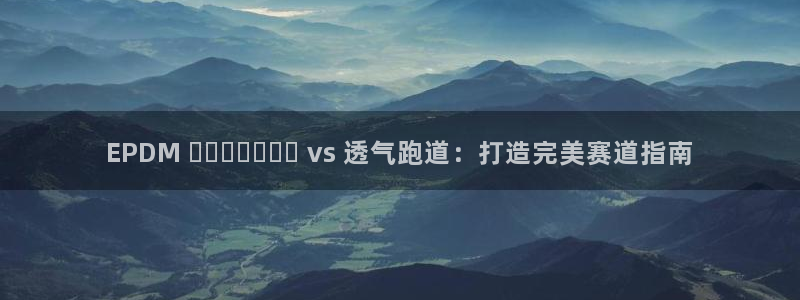 尊龙凯时存款不上分：EPDM پلاستیک vs 